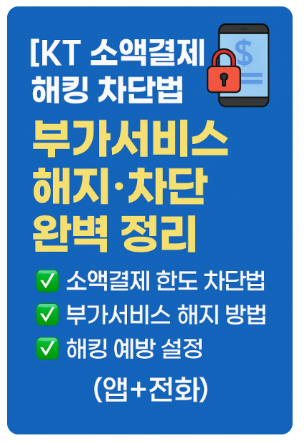[KT 소액결제 해킹 차단법] 부가서비스 해지·차단 완벽 정리 (앱+전화)
