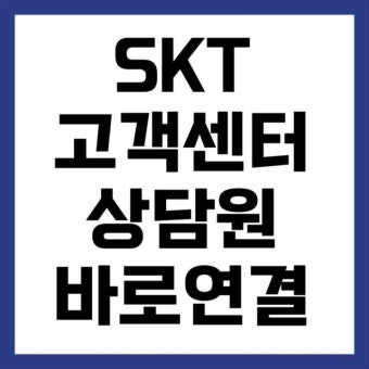 SKT 고객센터 전화번호 &amp;#124; 운영시간 안내