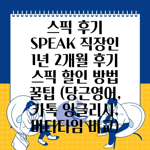 스픽 후기 SPEAK 직장인 1년 2개월 후기 스픽 할인 방법 꿀팁 (당근영어, 카톡 잉글리시, 버터타임 비교)