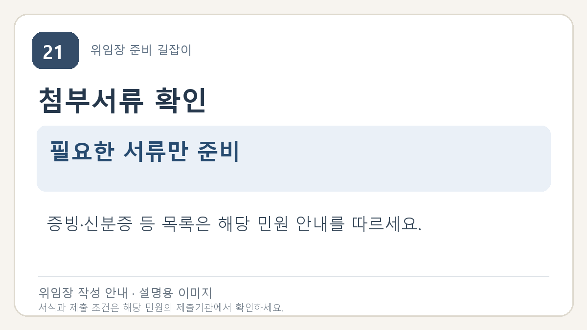 첨부서류 확인: 필요한 서류만 준비. 증빙·신분증 등 목록은 해당 민원 안내를 따르세요.