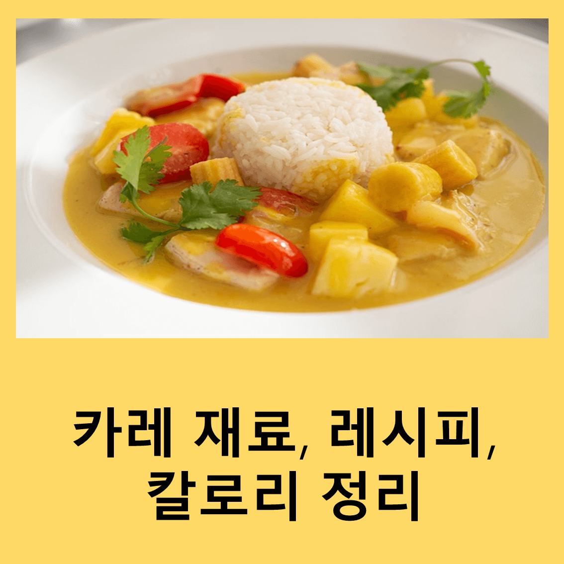 카레
