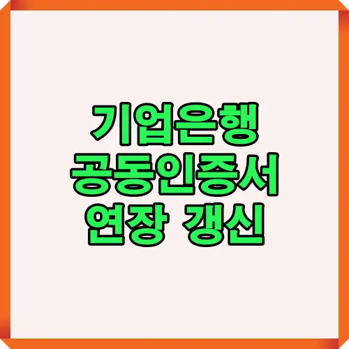2025년 기업은행 공동인증서 연장 및 갱신 절차를 간단히 정리한 대표 썸네일 이미지로, 만료 전 연장 시점과 핵심 주의사항을 시각적으로 보여줍니다.