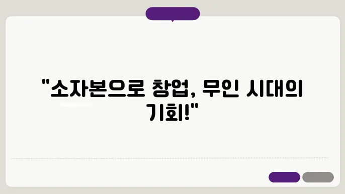 소자본 vs 무인 창업 비교