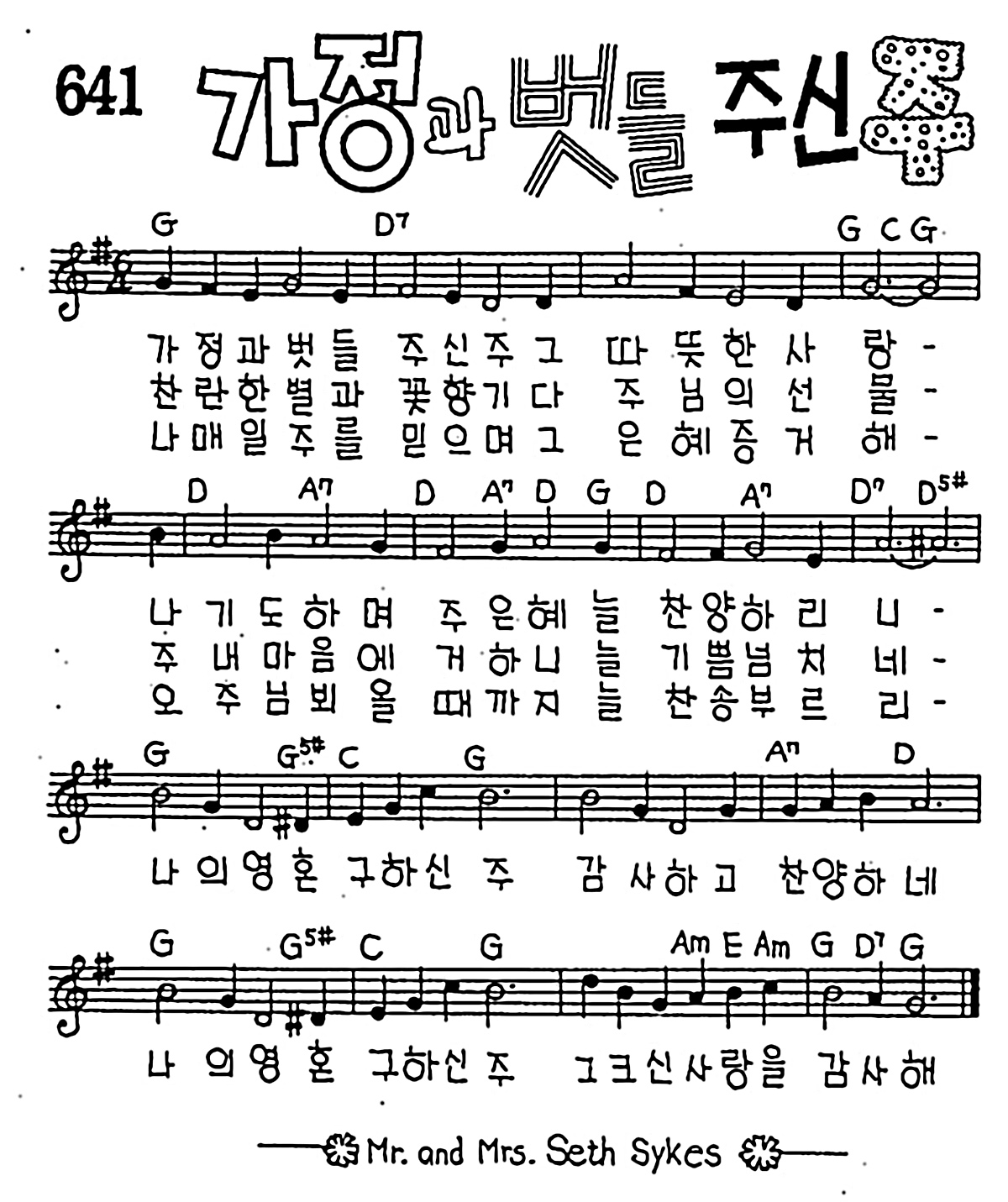 [CCM] 가정과 벗들 주신 주 #악보,가사,MP3 다운로드