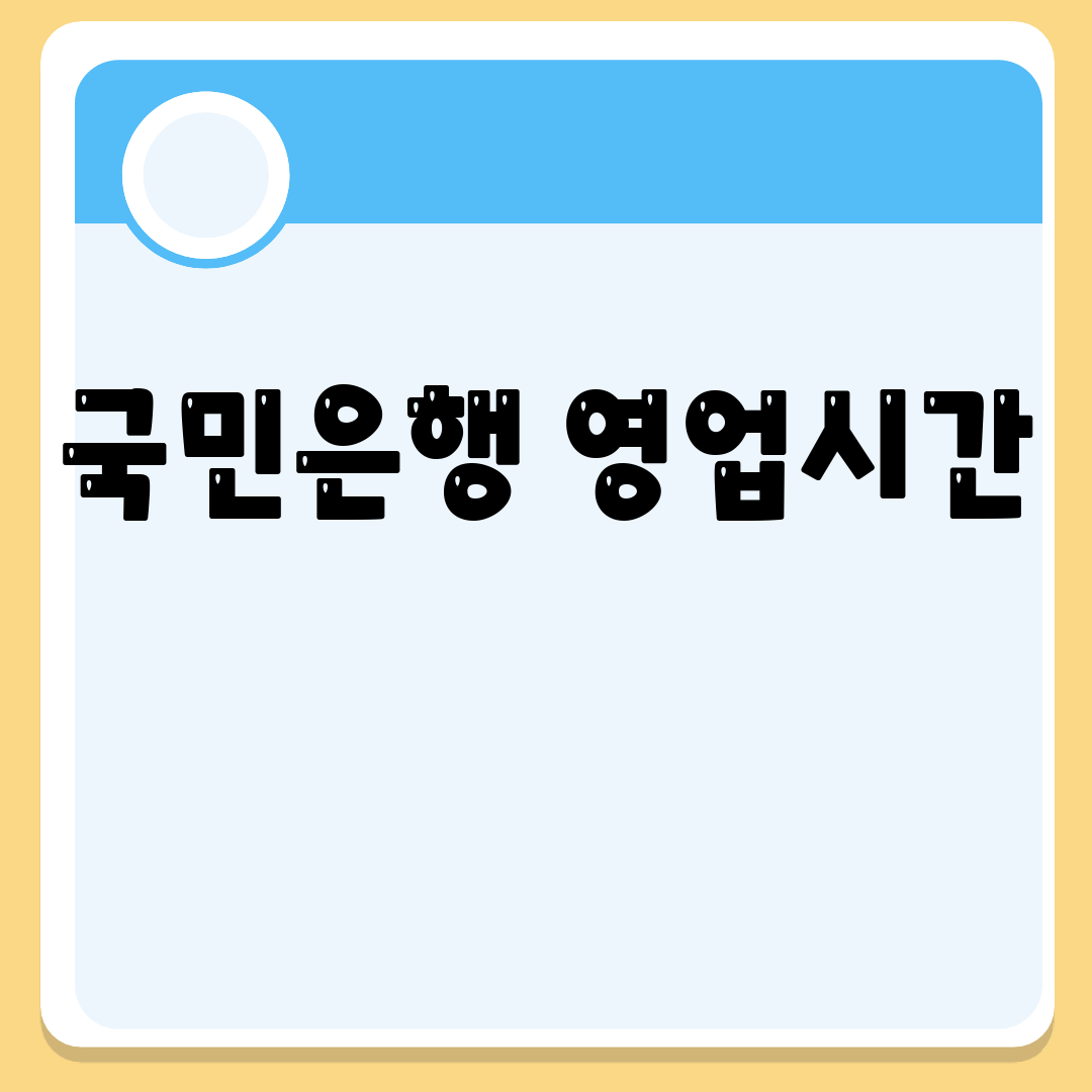 국민은행 영업시간