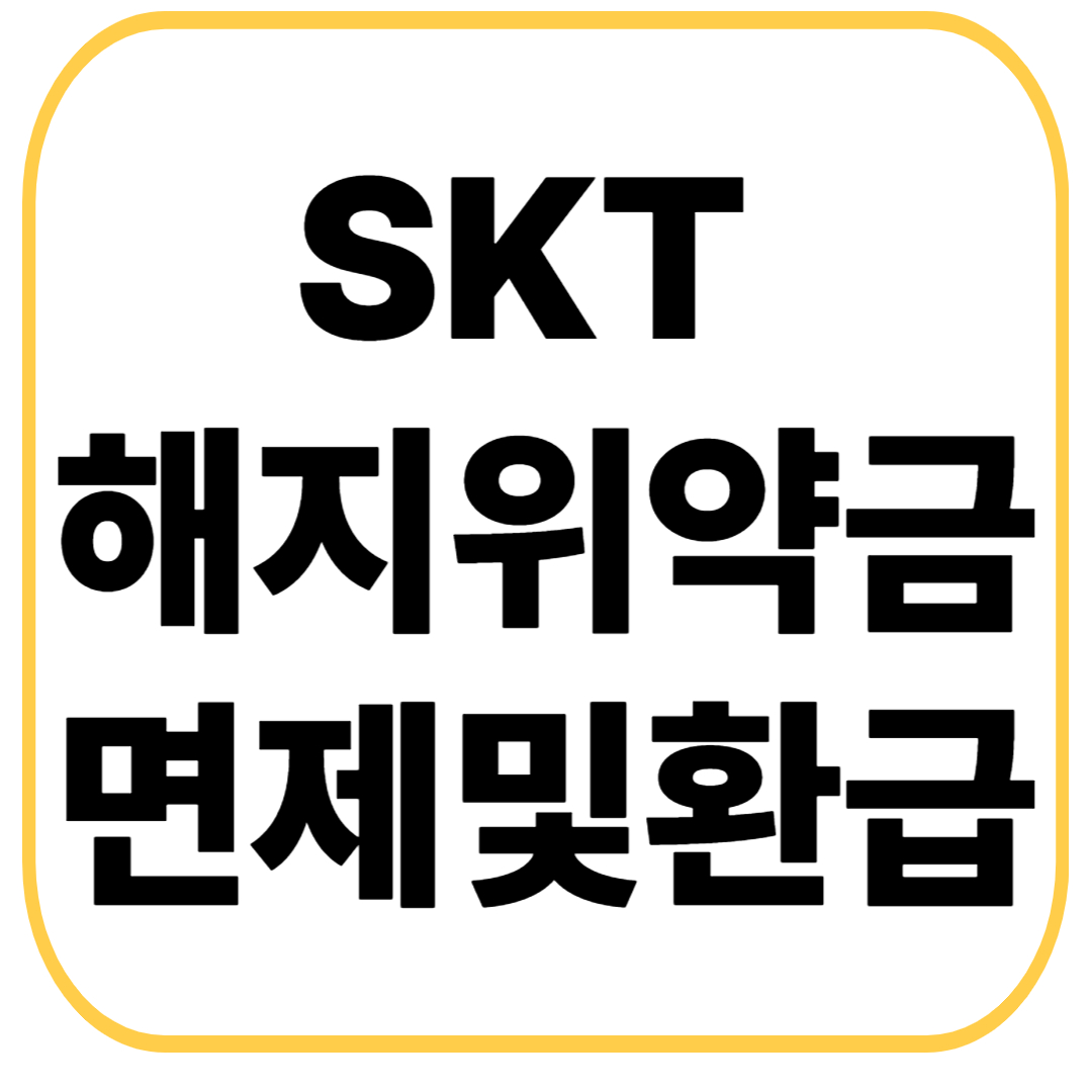 SKT 해지 위약금 면제 및 환급