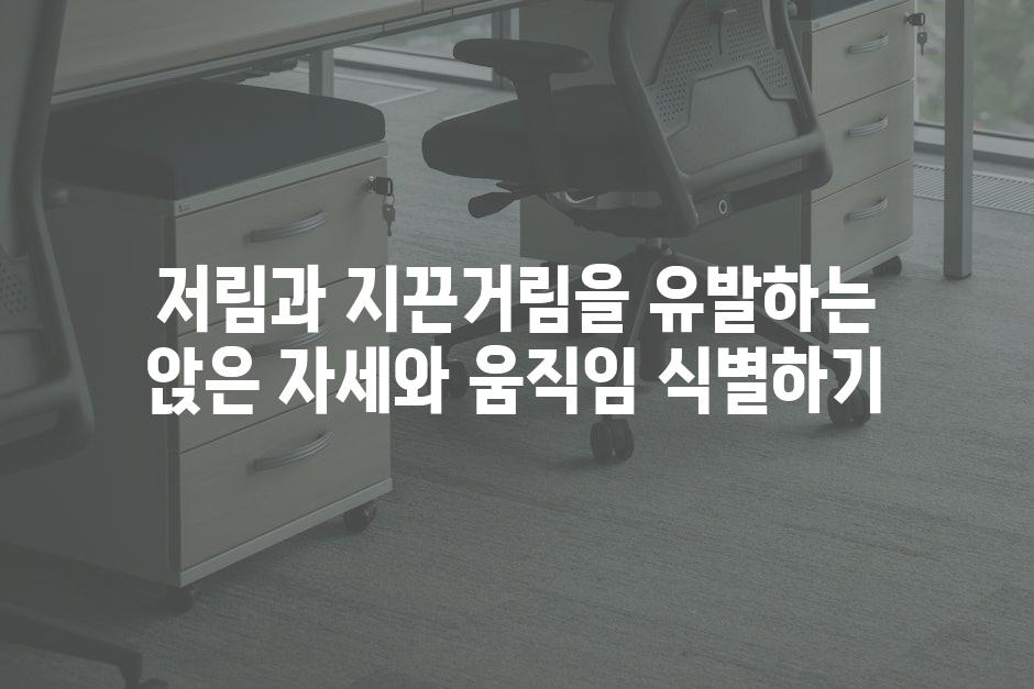 저림과 지끈거림을 유발하는 앉은 자세와 움직임 식별하기