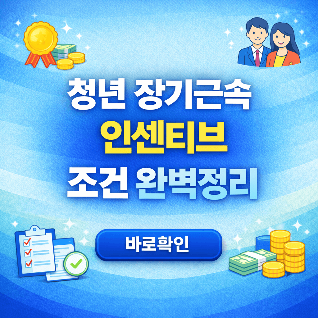 청년 장기근속 인센티브 조건 완벽정리