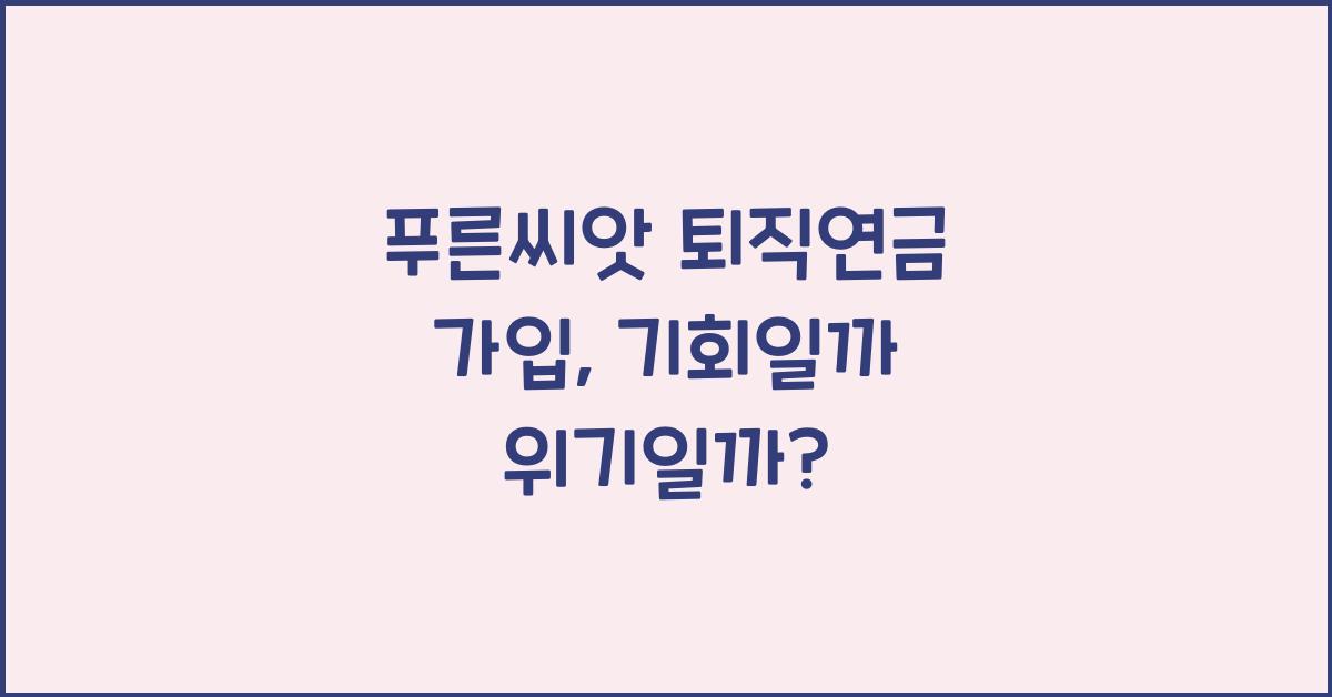푸른씨앗 퇴직연금 가입