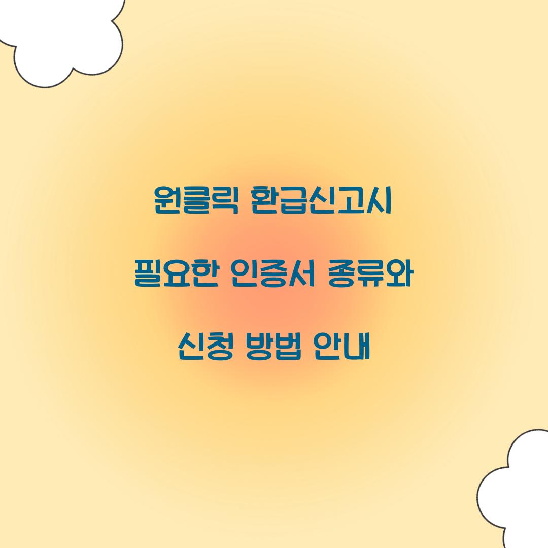 원클릭 환급신고시 필요한 인증서 종류