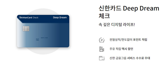 신한-Deep-Dream-체크카드