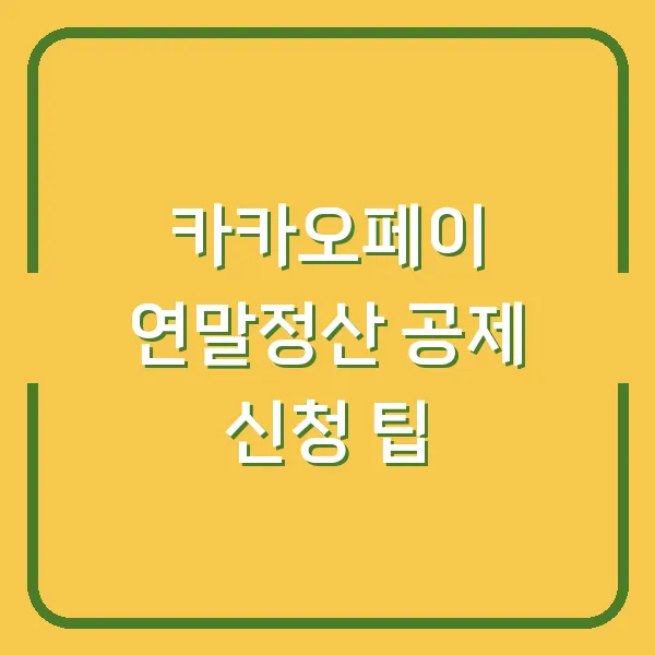 카카오페이 연말정산 공제 신청 팁