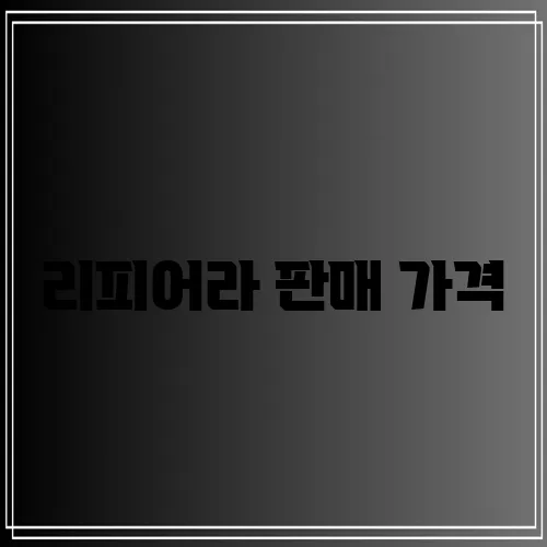 리피어라 판매 가격, 정말 궁금하시죠!