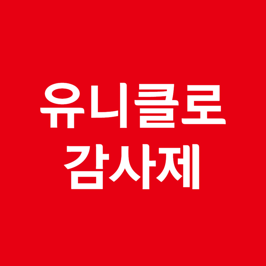 2025 유니클로 6월 세일