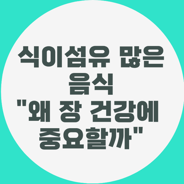 식이섬유 많은 음식