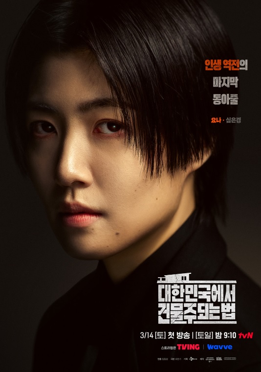 대한민국에서 건물주 되는 법 출연진&middot;등장인물 총정리