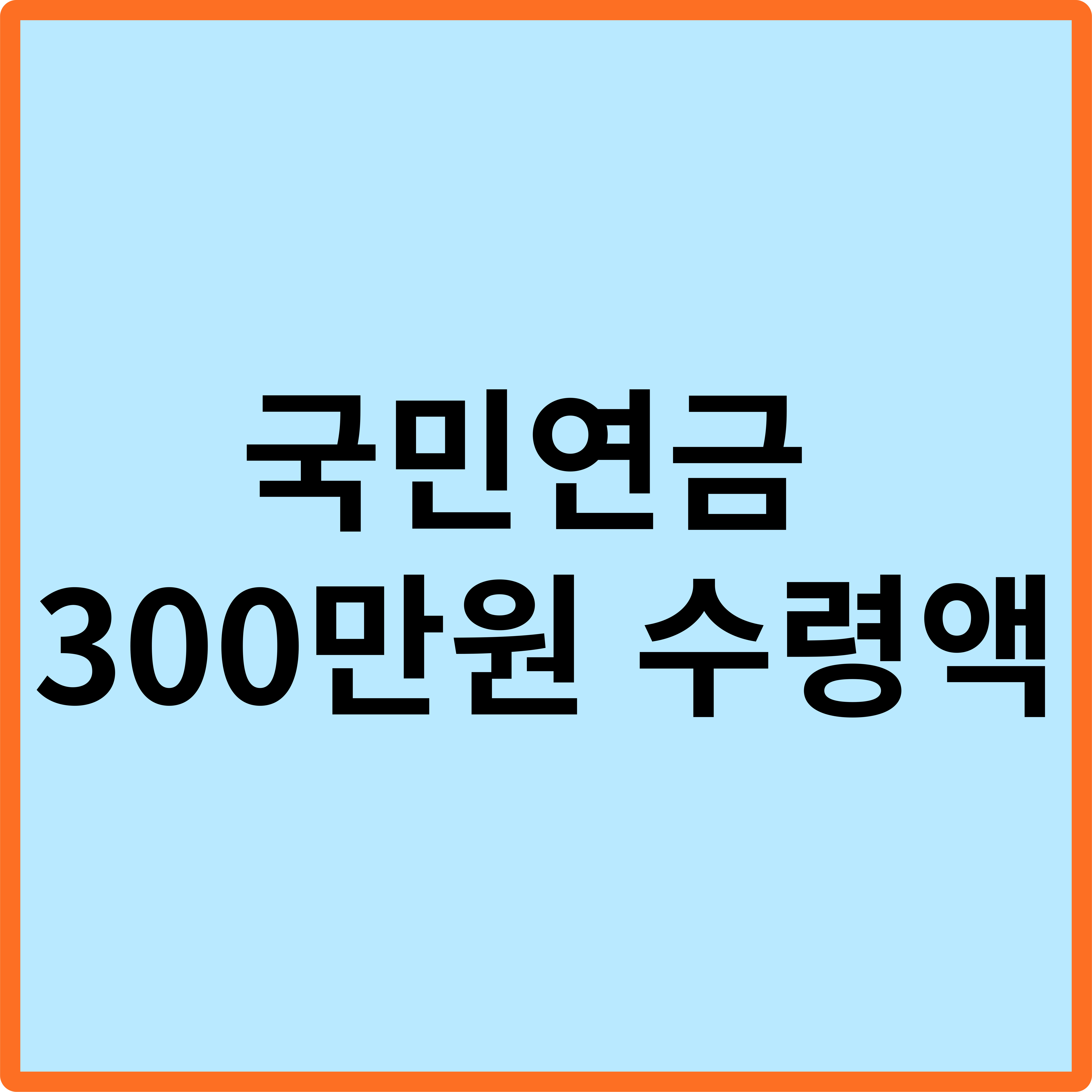 국민연금 300만원 수령액