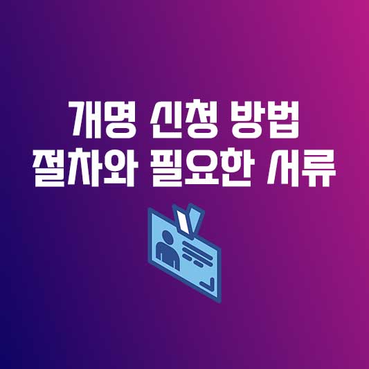 개명 신청 방법 - 개명 절차와 필요한 서류