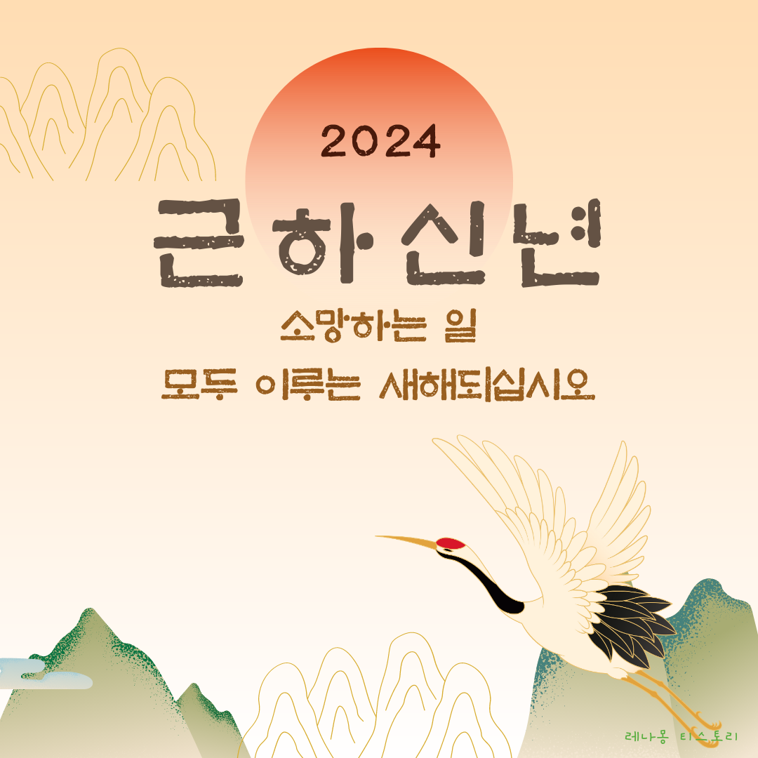 2024년 새해 인사말 이미지