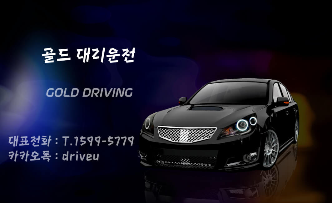 기사와 상생하는 골드대리운전