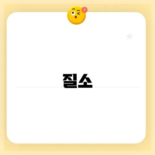 질소