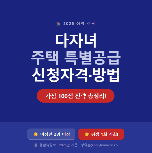 다자녀 주택 특별공급 신청자격.방법