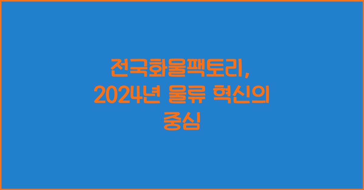 전국화물팩토리