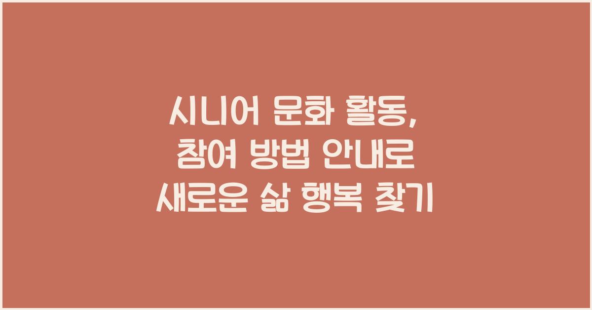 시니어 문화 활동, 참여 방법 안내