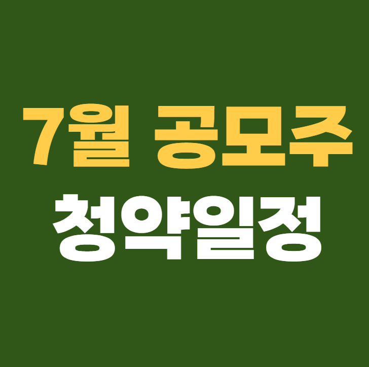 2025년 7월 공모주 청약일정