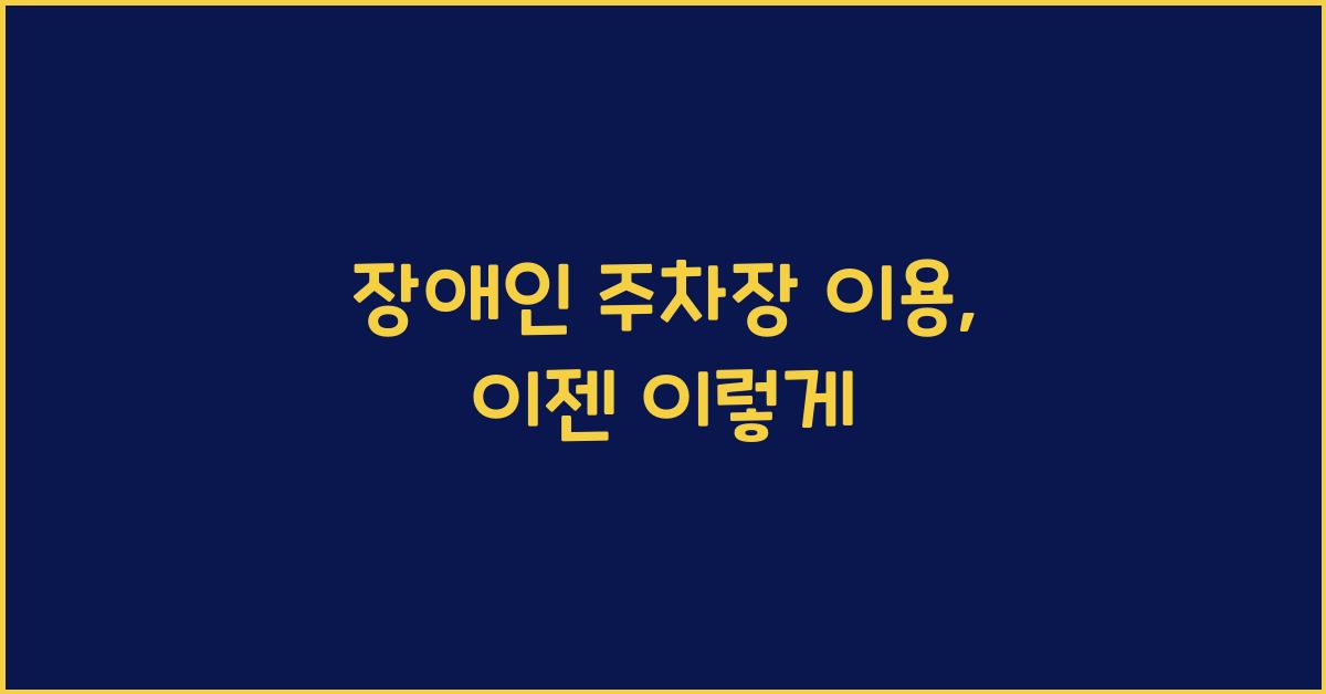 장애인 주차장 이용