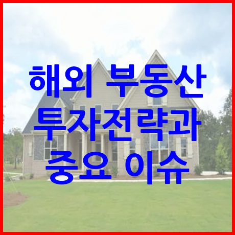 해외 부동산 투자