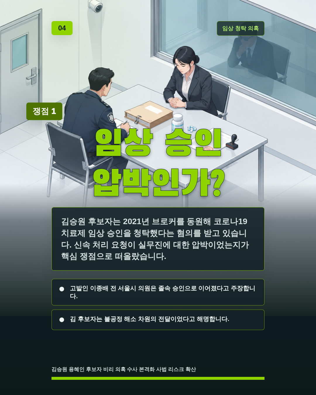 임상 승인 압박인가?