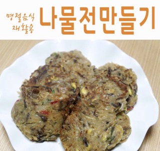 나물전 만들기