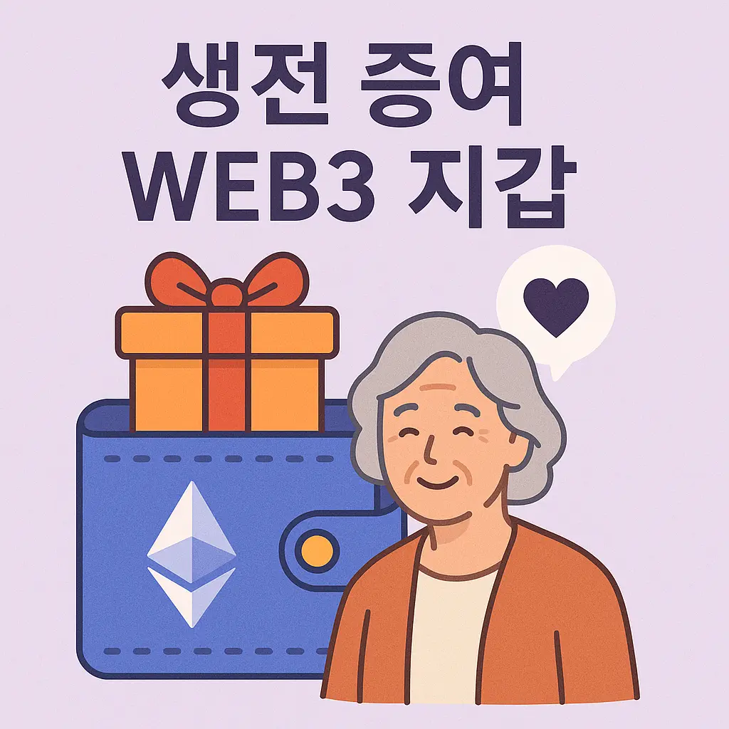 생전 증여용 Web3 지갑