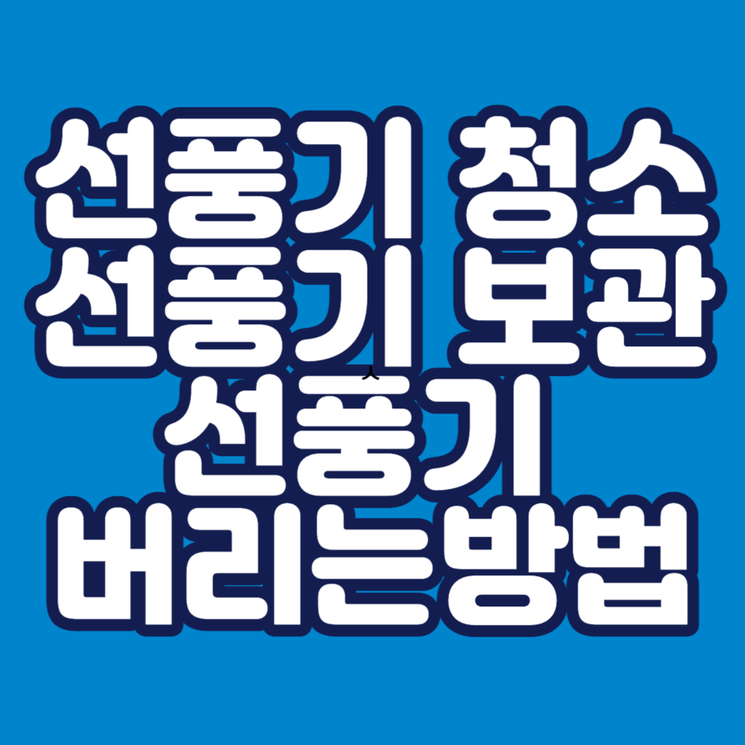 선풍기-청소-하는-방법-보관-방법-버리는-방법-썸네일