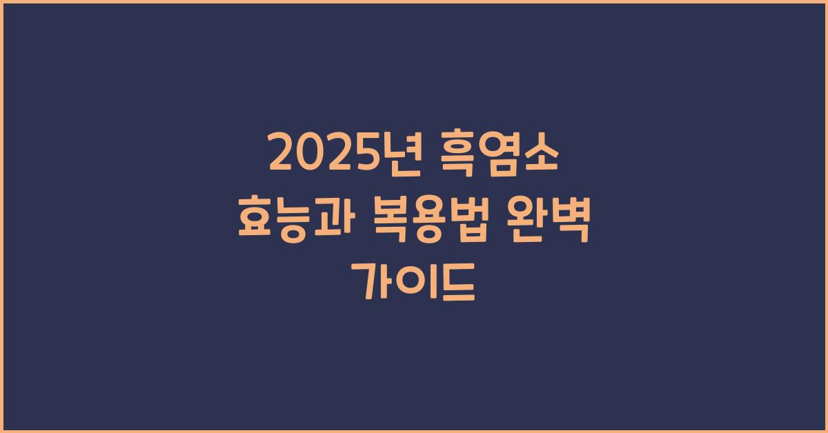 흑염소