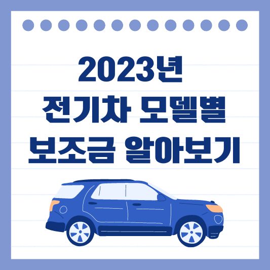 전기차 보조금