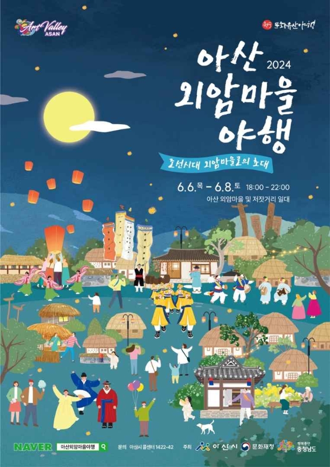 2024 아산 외암마을 야행 행사