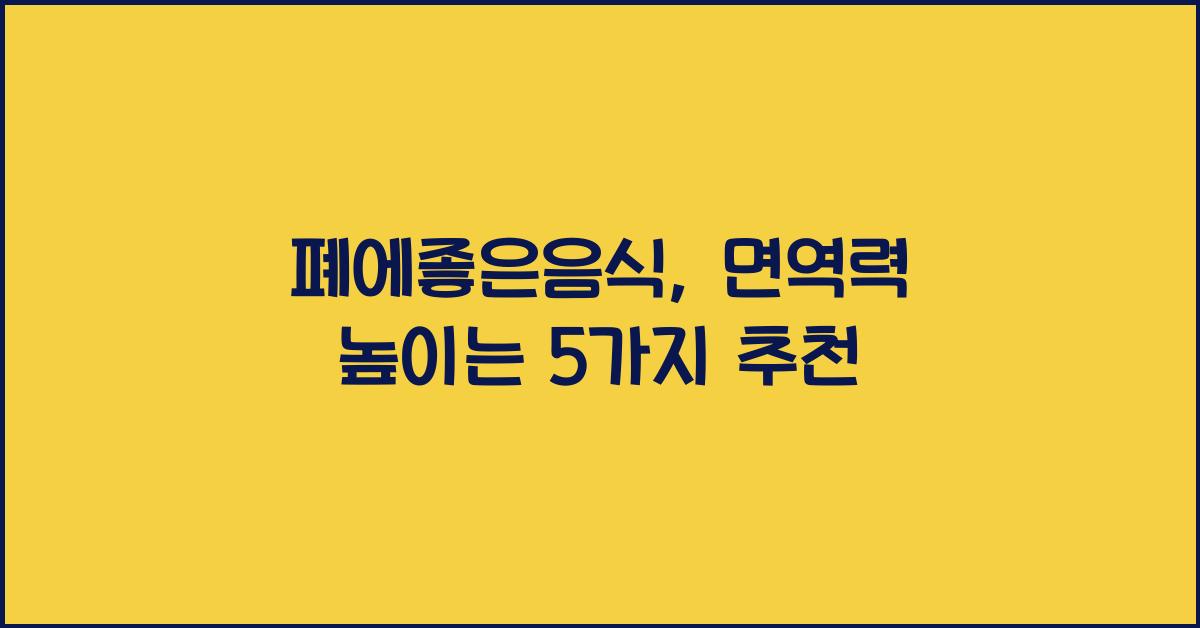 폐에좋은음식