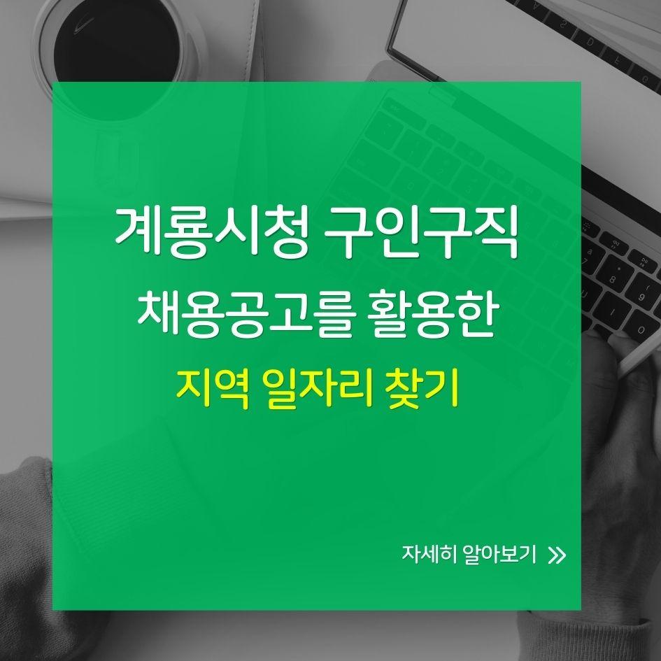 계룡시청 구인구직 일자리 찾기 가이드