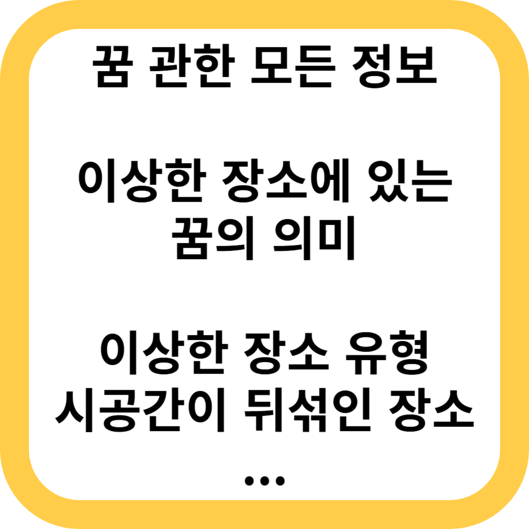 이상한 장소 꿈