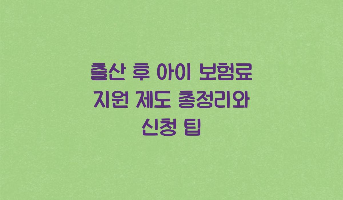 출산 후 아이 보험료 지원 제도