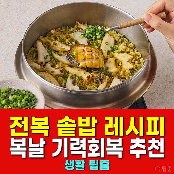 전복 솥밥 복날 전복요리 추천 레시피