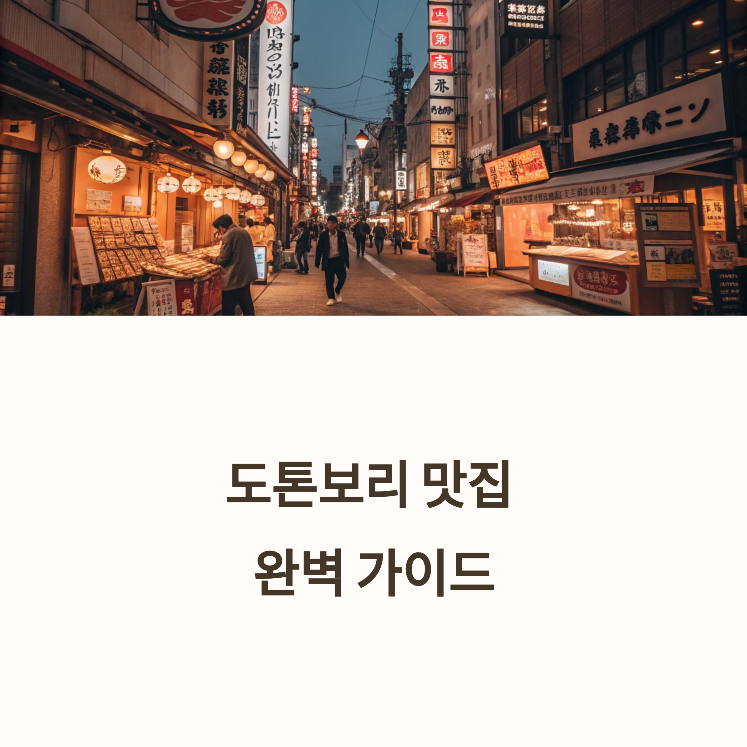 일본 오사카 도톤보리 맛집