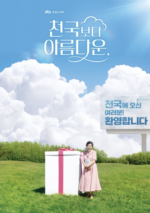 드라마 천국보다 아름다운의 주인공 단독 사진