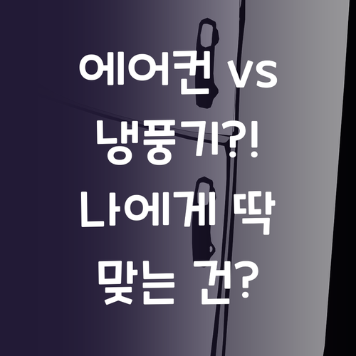 가정용 에어컨, 냉풍기? 꼼꼼 비교하..