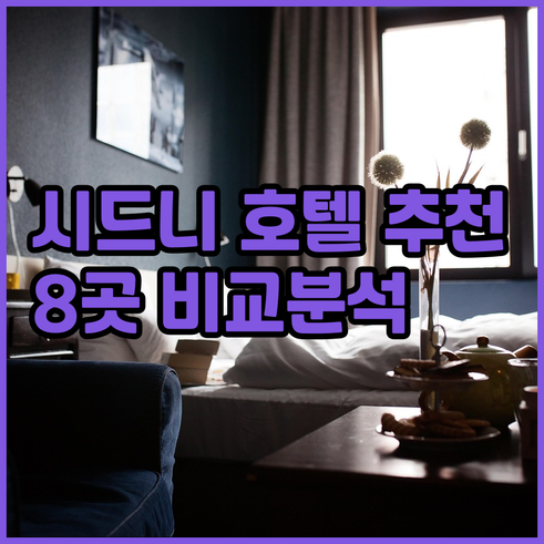 시드니 호텔 추천 8곳 비교분석 가격