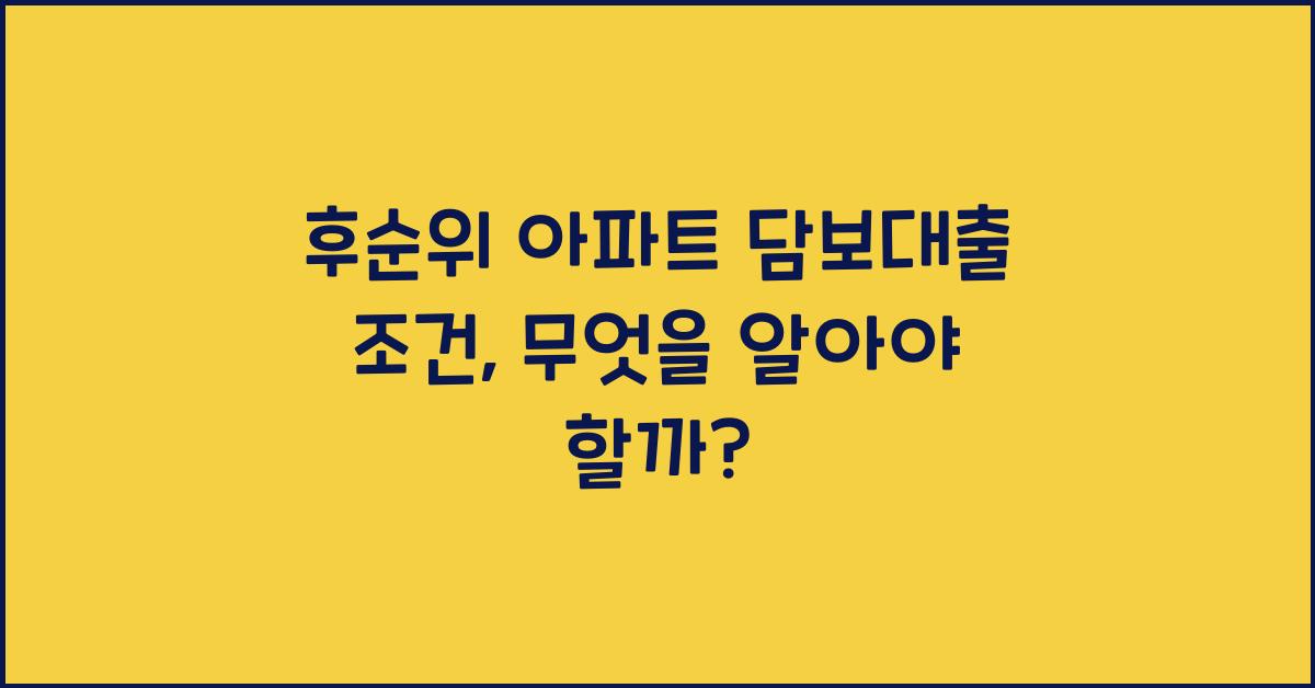 후순위 아파트 담보대출 조건