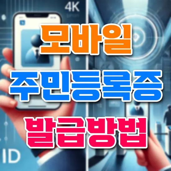 모바일 주민등록증 발급방법