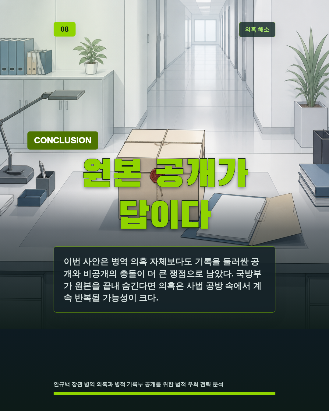 원본 공개가 답이다